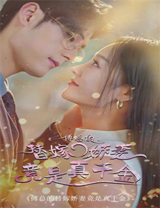 夜少的替嫁新娘